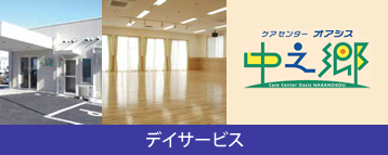 ケアセンターオアシス「中之郷」