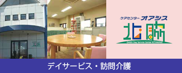 ケアセンターオアシス「北脇」